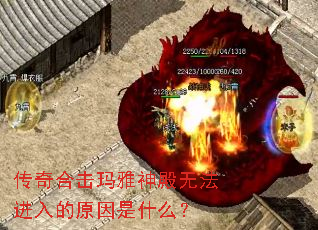 传奇合击玛雅神殿无法进入的原因是什么? 传奇合击玛雅神殿无法进入的原因是什么?