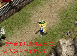 传奇合击玛雅神殿无法进入的原因是什么? 传奇合击玛雅神殿无法进入的原因是什么?