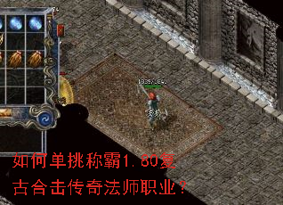 如何单挑称霸1.80复古合击传奇法师职业? 如何单挑称霸1.80复古合击传奇法师职业?
