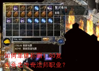 如何单挑称霸1.80复古合击传奇法师职业? 如何单挑称霸1.80复古合击传奇法师职业?