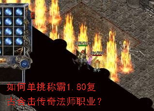 如何单挑称霸1.80复古合击传奇法师职业? 如何单挑称霸1.80复古合击传奇法师职业?
