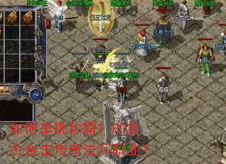 如何单挑称霸1.80复古合击传奇法师职业? 如何单挑称霸1.80复古合击传奇法师职业?