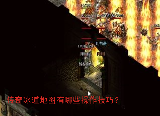 传奇冰道地图有哪些操作技巧? 传奇冰道地图有哪些操作技巧?