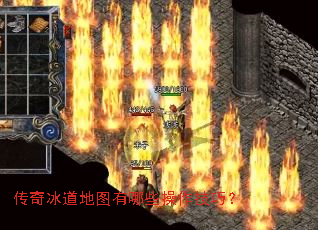 传奇冰道地图有哪些操作技巧? 传奇冰道地图有哪些操作技巧?