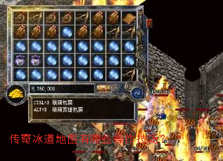 传奇冰道地图有哪些操作技巧? 传奇冰道地图有哪些操作技巧?