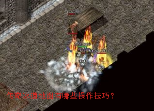 传奇冰道地图有哪些操作技巧? 传奇冰道地图有哪些操作技巧?