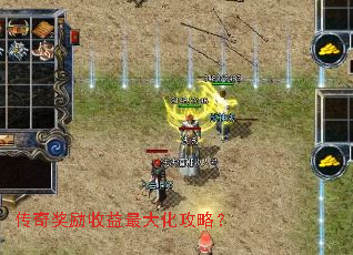 传奇奖励收益最大化攻略? 传奇奖励收益最大化攻略?