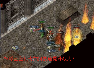 神彩王座传奇如何快速提升战力? 神彩王座传奇如何快速提升战力?