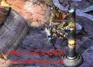 如何区分正版传奇游戏?这份攻略告诉你答案 如何区分正版传奇游戏?这份攻略告诉你答案