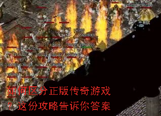 如何区分正版传奇游戏?这份攻略告诉你答案 如何区分正版传奇游戏?这份攻略告诉你答案