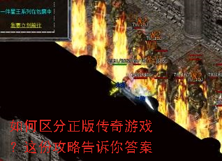 如何区分正版传奇游戏?这份攻略告诉你答案 如何区分正版传奇游戏?这份攻略告诉你答案