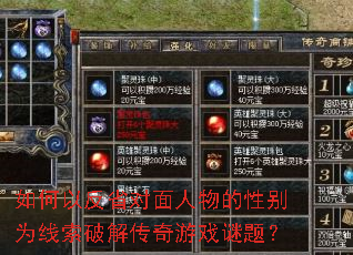 如何以反省对面人物的性别为线索破解传奇游戏谜题? 如何以反省对面人物的性别为线索破解传奇游戏谜题?