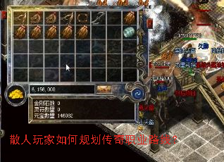 散人玩家如何规划传奇职业路线? 散人玩家如何规划传奇职业路线?