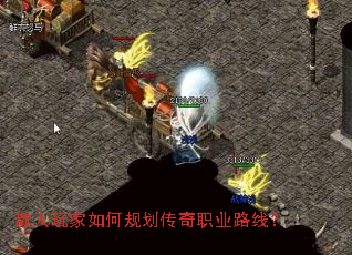 散人玩家如何规划传奇职业路线? 散人玩家如何规划传奇职业路线?