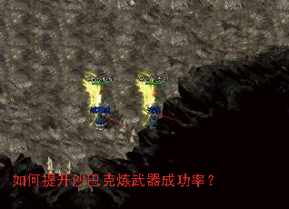 如何提升沙巴克炼武器成功率? 如何提升沙巴克炼武器成功率?