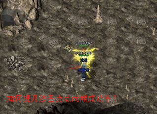 如何提升沙巴克炼武器成功率? 如何提升沙巴克炼武器成功率?