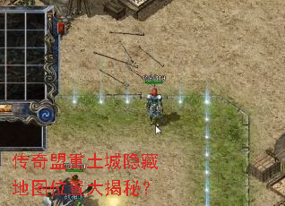 传奇盟重土城隐藏地图位置大揭秘? 传奇盟重土城隐藏地图位置大揭秘?