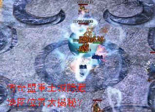 传奇盟重土城隐藏地图位置大揭秘? 传奇盟重土城隐藏地图位置大揭秘?
