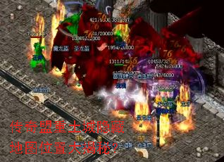 传奇盟重土城隐藏地图位置大揭秘? 传奇盟重土城隐藏地图位置大揭秘?