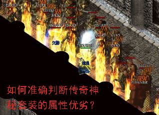 如何准确判断传奇神秘套装的属性优劣? 如何准确判断传奇神秘套装的属性优劣?