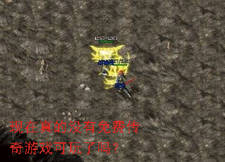 现在真的没有免费传奇游戏可玩了吗? 现在真的没有免费传奇游戏可玩了吗?