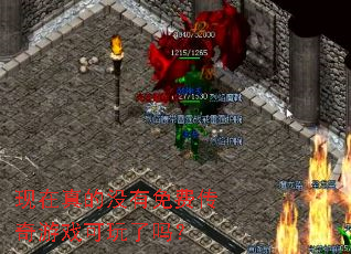 现在真的没有免费传奇游戏可玩了吗? 现在真的没有免费传奇游戏可玩了吗?
