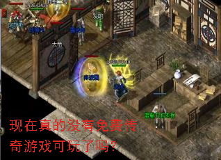 现在真的没有免费传奇游戏可玩了吗? 现在真的没有免费传奇游戏可玩了吗?