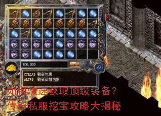 如何快速获取顶级装备?传奇私服挖宝攻略大揭秘 如何快速获取顶级装备?传奇私服挖宝攻略大揭秘