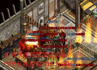 如何快速获取顶级装备?传奇私服挖宝攻略大揭秘 如何快速获取顶级装备?传奇私服挖宝攻略大揭秘