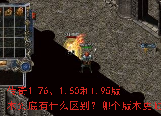传奇1.76、1.80和1.95版本到底有什么区别?哪个版本更耐玩? 传奇1.76、1.80和1.95版本到底有什么区别?哪个版本更耐玩?