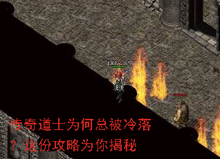 传奇道士为何总被冷落?这份攻略为你揭秘 传奇道士为何总被冷落?这份攻略为你揭秘
