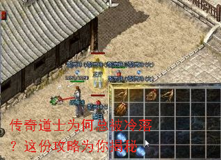 传奇道士为何总被冷落?这份攻略为你揭秘 传奇道士为何总被冷落?这份攻略为你揭秘
