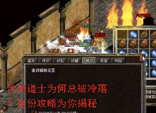 传奇道士为何总被冷落?这份攻略为你揭秘 传奇道士为何总被冷落?这份攻略为你揭秘
