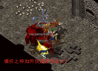 镇妖之神如何快速提升战力? 镇妖之神如何快速提升战力?