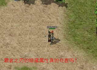 霸者之刃的隐藏属性真的存在吗? 霸者之刃的隐藏属性真的存在吗?