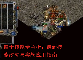 道士技能全解析?最新技能改动与实战应用指南 道士技能全解析?最新技能改动与实战应用指南
