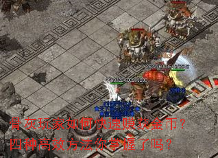 骨灰玩家如何快速赚获金币?四种高效方法你掌握了吗? 骨灰玩家如何快速赚获金币?四种高效方法你掌握了吗?