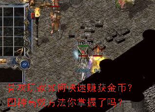 骨灰玩家如何快速赚获金币?四种高效方法你掌握了吗? 骨灰玩家如何快速赚获金币?四种高效方法你掌握了吗?