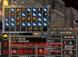 骨灰玩家如何快速赚获金币?四种高效方法你掌握了吗? 骨灰玩家如何快速赚获金币?四种高效方法你掌握了吗?