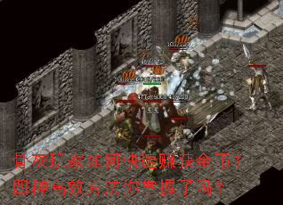 骨灰玩家如何快速赚获金币?四种高效方法你掌握了吗? 骨灰玩家如何快速赚获金币?四种高效方法你掌握了吗?