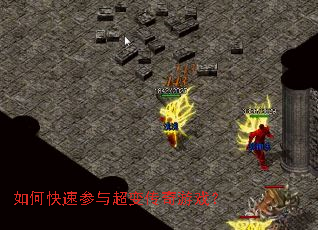 如何快速参与超变传奇游戏? 如何快速参与超变传奇游戏?