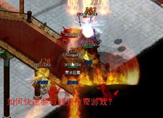 如何快速参与超变传奇游戏? 如何快速参与超变传奇游戏?