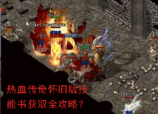 热血传奇怀旧版技能书获取全攻略? 热血传奇怀旧版技能书获取全攻略?