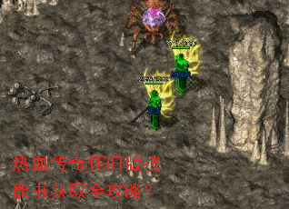 热血传奇怀旧版技能书获取全攻略? 热血传奇怀旧版技能书获取全攻略?