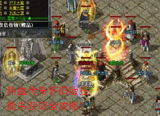 热血传奇怀旧版技能书获取全攻略? 热血传奇怀旧版技能书获取全攻略?