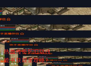 热血传奇怀旧版技能书获取全攻略? 热血传奇怀旧版技能书获取全攻略?