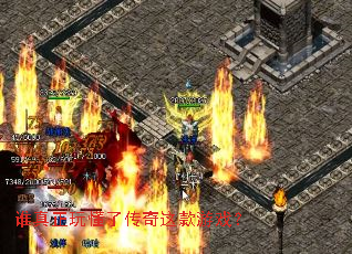 谁真正玩懂了传奇这款游戏? 谁真正玩懂了传奇这款游戏?