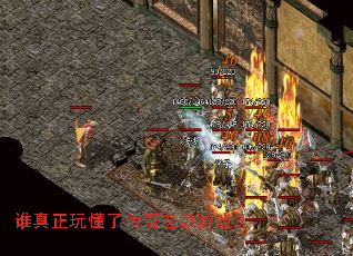 谁真正玩懂了传奇这款游戏? 谁真正玩懂了传奇这款游戏?
