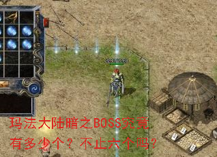 玛法大陆暗之BOSS究竟有多少个?不止六个吗? 玛法大陆暗之BOSS究竟有多少个?不止六个吗?