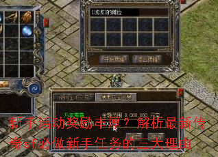 新手活动奖励丰厚?解析最新传奇sf必做新手任务的三大理由 新手活动奖励丰厚?解析最新传奇sf必做新手任务的三大理由